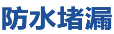 肃宁防水补漏公司